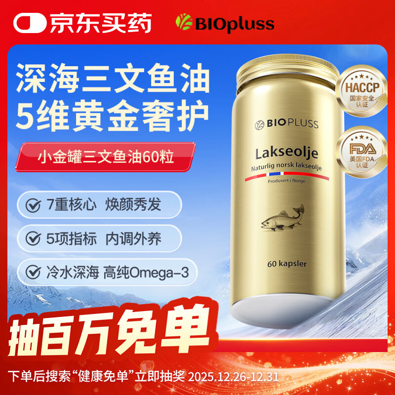 Biopluss倍洛斯三文鱼油挪威进口帕路斯呵护心脑眼减焱虾青素亢老养颜金罐 【小金罐】冷海三文鱼油60粒/瓶 京东折扣/优惠券
