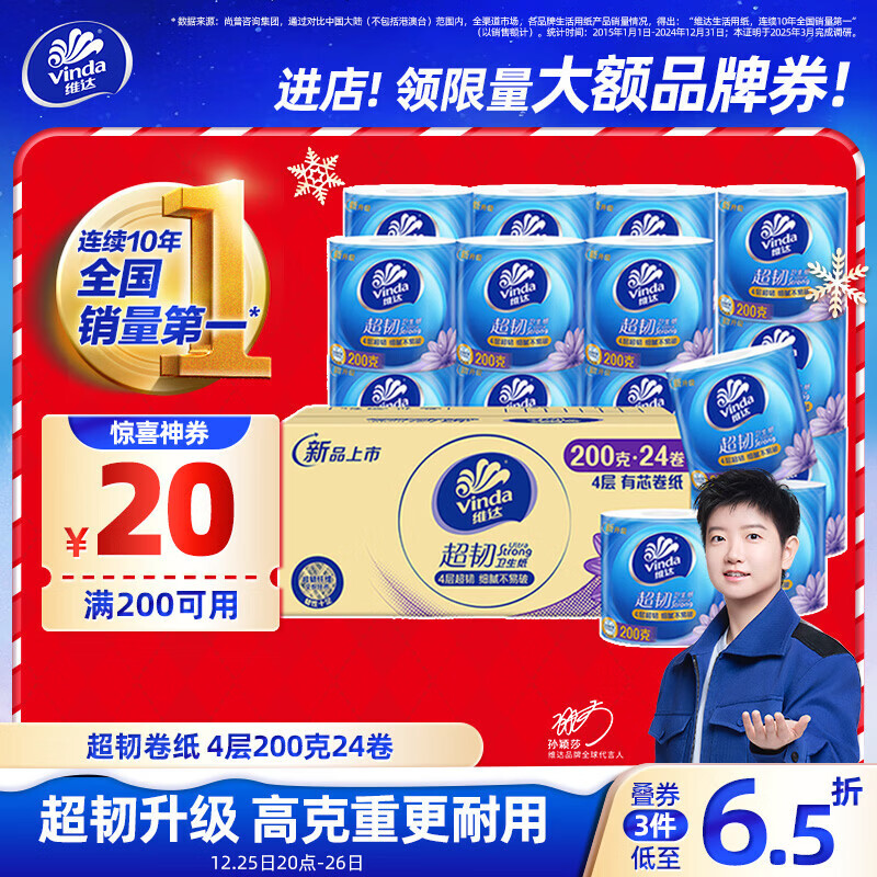 维达（Vinda）有芯卷纸【孙颖莎推荐】超韧4层200克*24卷 高克重卫生纸厕纸整箱