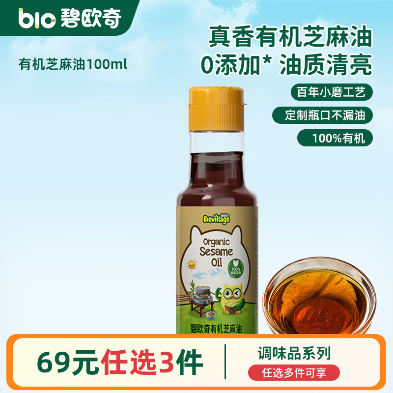 碧欧奇有机松茸酱油儿童调味料辅食无添加减盐喷头控量 【有机】芝麻油100ml
