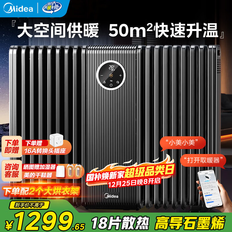 美的（Midea）石墨烯油汀取暖器全屋智能wifi语音油丁电暖器18片防烫电油酊母婴家用大面积电暖气片烘衣HYS30DQR