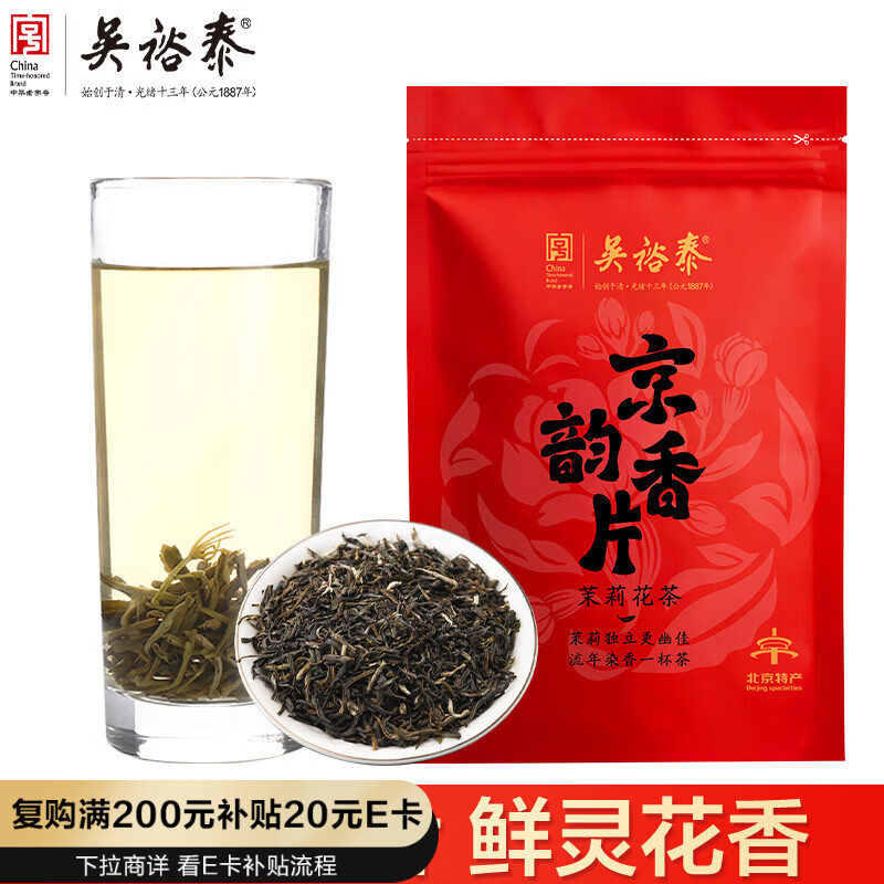 吴裕泰 茉莉花茶 京韵香片60g袋装 六窨含芽 浓香耐泡 老北京茶叶