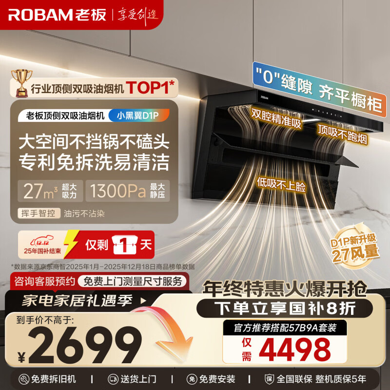 老板【27风量小黑翼D1P】顶侧双吸家用抽吸排油烟机免拆洗一级能效静音大吸力以旧换新国家补贴