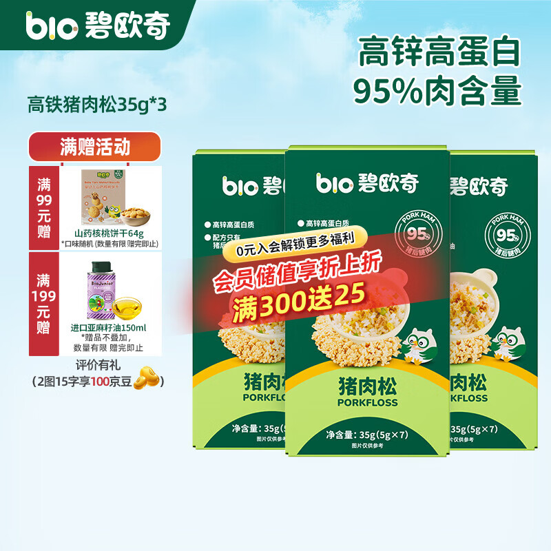碧欧奇高锌高蛋白猪肉松 儿童拌饭料调味面料零食送宝宝婴幼儿辅食谱 【高铁】猪肉松35g*3盒