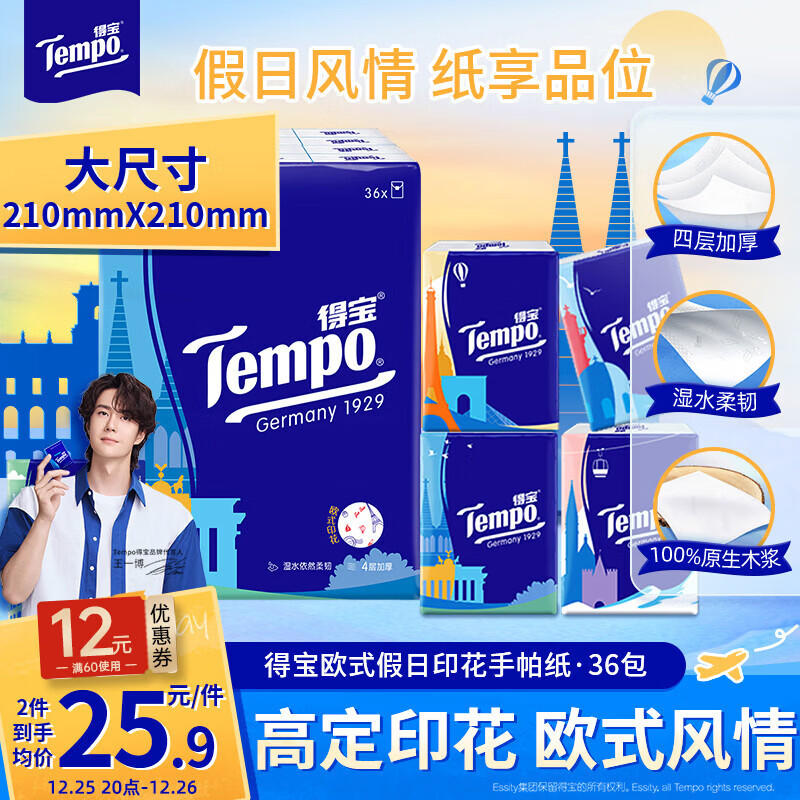 得宝（TEMPO）一博同款 手帕纸 欧式印花4层7张*36包 湿水不破 纸巾小包 面巾纸