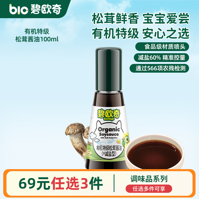 碧欧奇有机松茸酱油儿童调味料辅食无添加减盐喷头控量 【有机特级】松茸酱油100ml