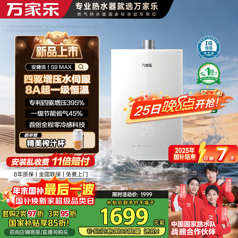 万家乐燃气热水器【安睡洗S9·四驱增压水伺服】16升天然气国补15%一级恒温一级静音防冻以旧换新S9MAX