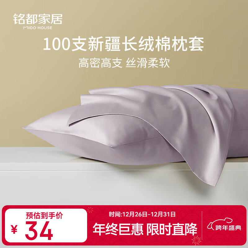 MIDO HOUSE铭都100%新疆长绒棉枕套纯棉枕芯套一对装单只装纯色枕头套家纺 烟灰紫【100支全棉单只装】-贡缎 48*74cm