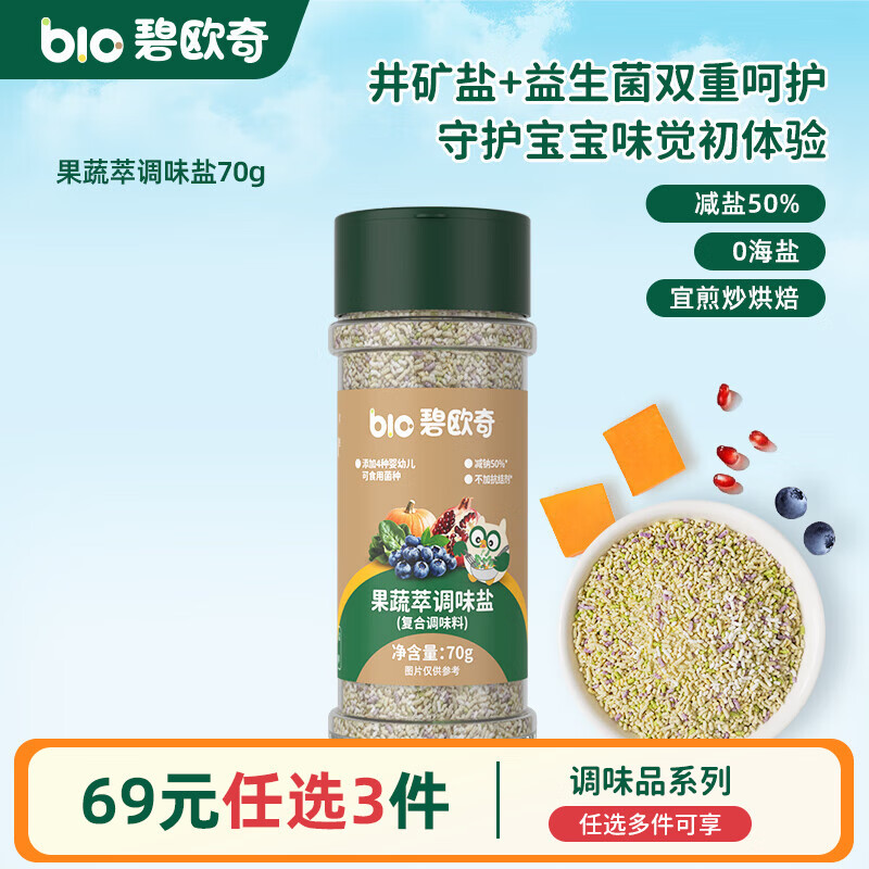 碧欧奇有机松茸酱油儿童调味料辅食无添加减盐喷头控量 【炒菜】果蔬萃调味盐70g