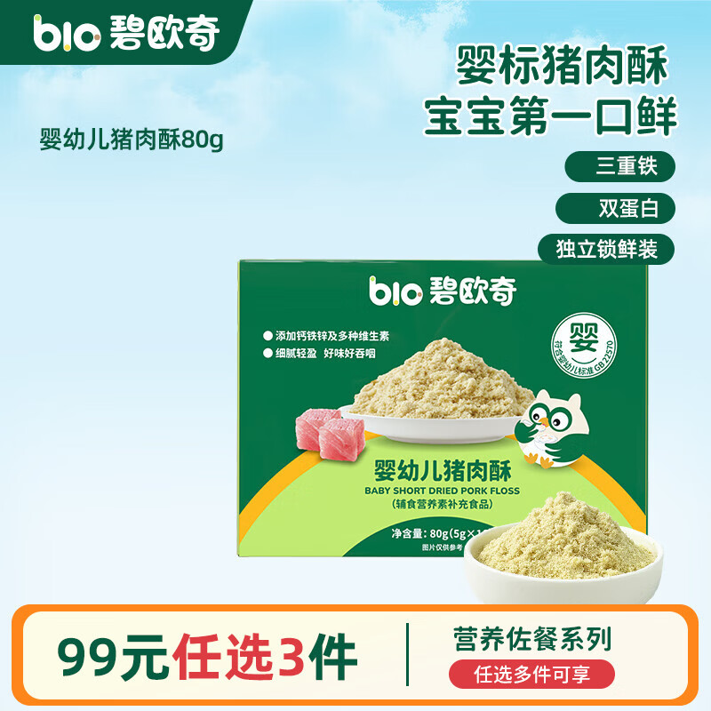 碧欧奇有机松茸酱油儿童调味料辅食无添加减盐喷头控量 【婴标】猪肉酥80g(5g*16小袋)