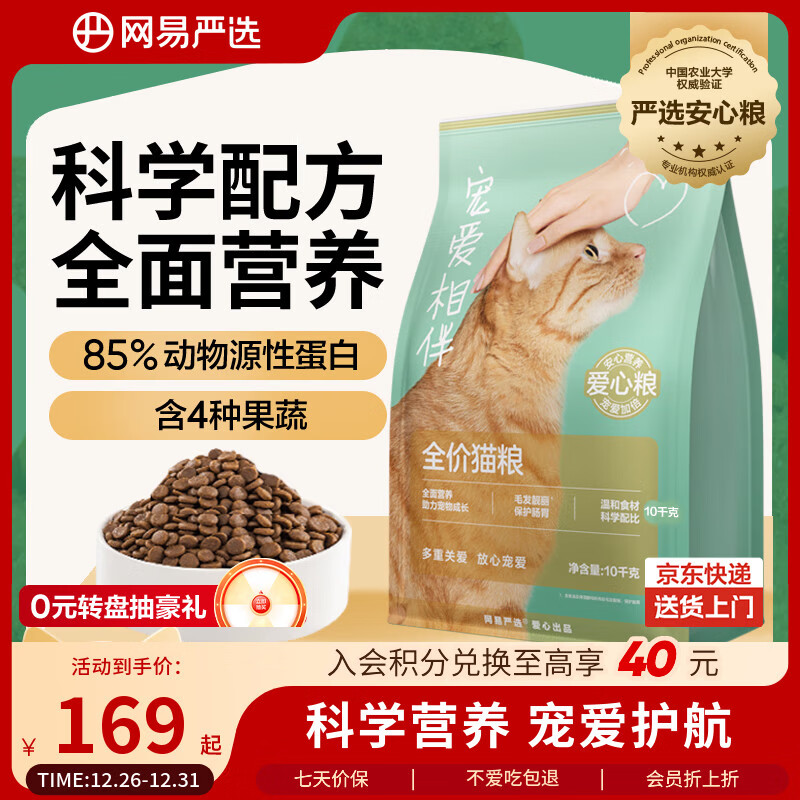 网易严选宠爱相伴全价猫粮 实惠宠物主粮成幼猫爱心公益 美毛护肠胃10kg
