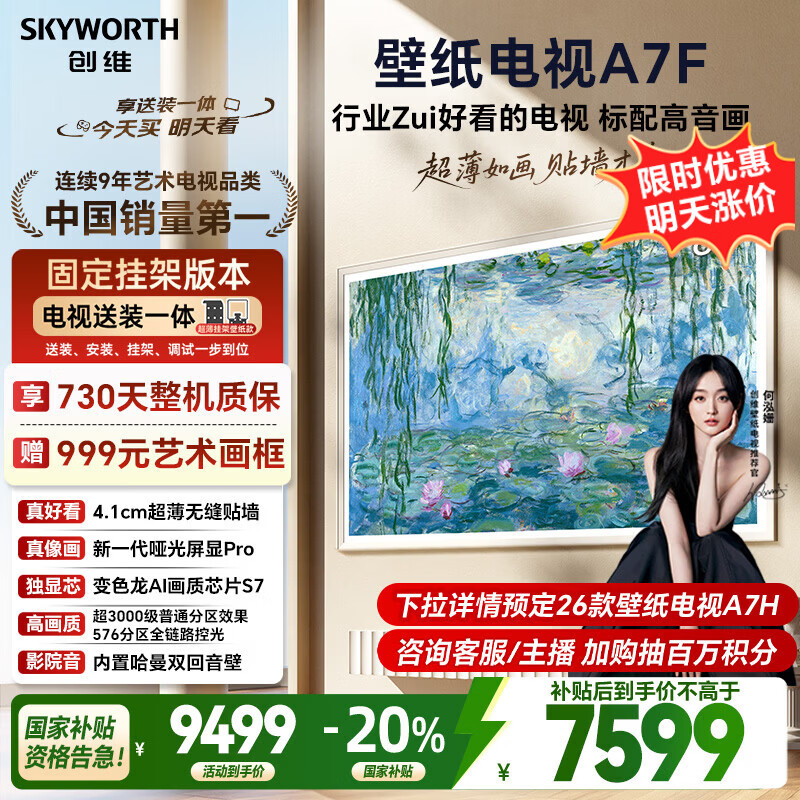 创维壁纸电视A7F 安装版【固定挂架送装一体】85英寸超薄壁画艺术mini led 智能平板液晶电视机