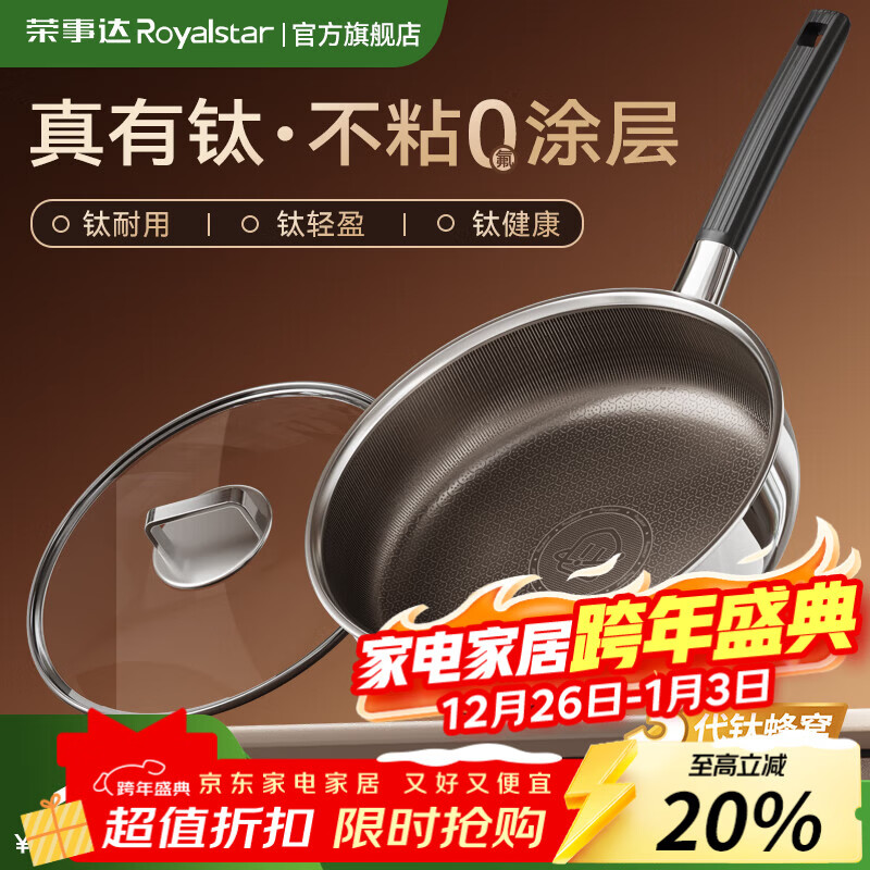 荣事达无涂层钛平底不粘锅家用不锈钢蜂窝电磁炉煤气灶炒菜深煎锅 【带盖】持久不粘 聚油不凸底 2-5人适用 28cm