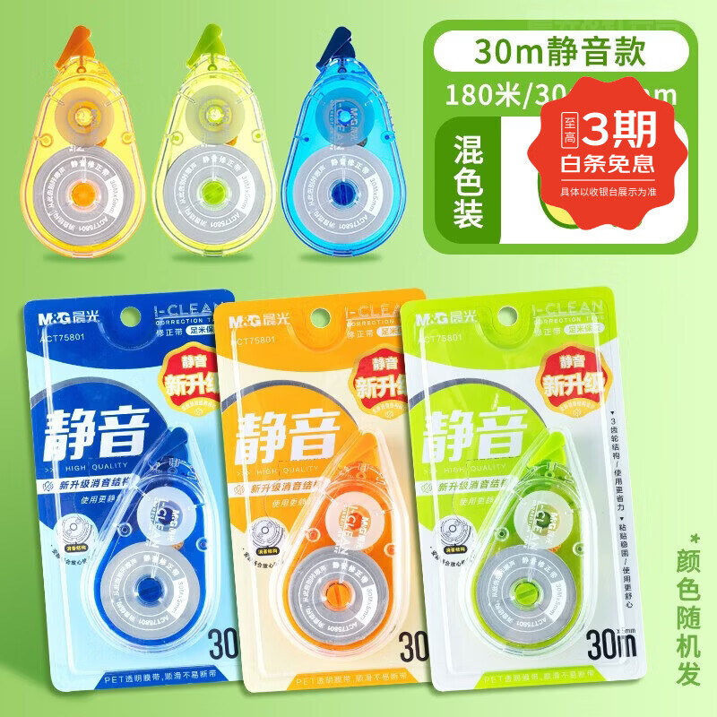 晨光（M&G）静音修正带大容量学生用初中生高颜值涂改带初高中生专用涂改修正改字休正带高颜值女生ins 180米静音修正带6卡装