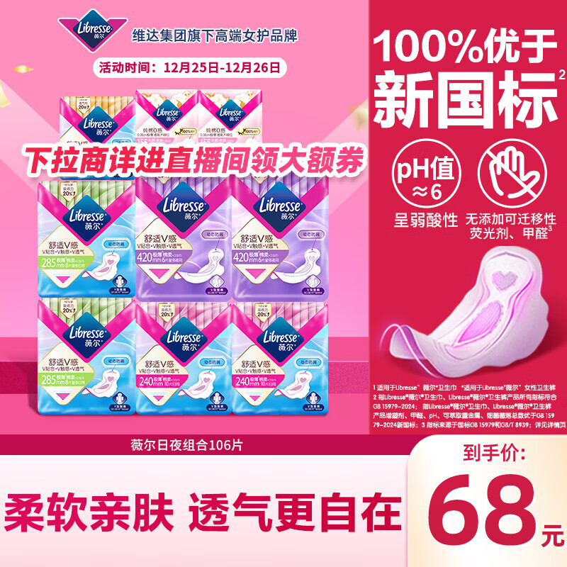 跳APP领5.1折直播卷 自营薇尔 V感超薄日夜组合106片 Plus到手27.05元，低至0.25/片 - 折送网