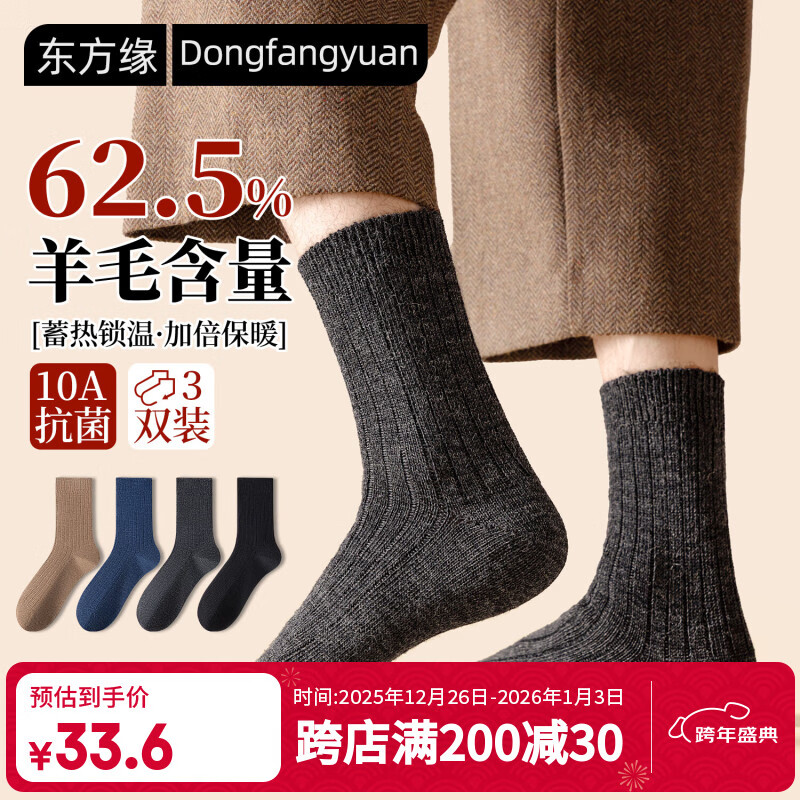 东方缘羊毛袜男士中筒秋冬【10A抗菌防臭】双针羊毛加厚保暖蓄热锁温3双