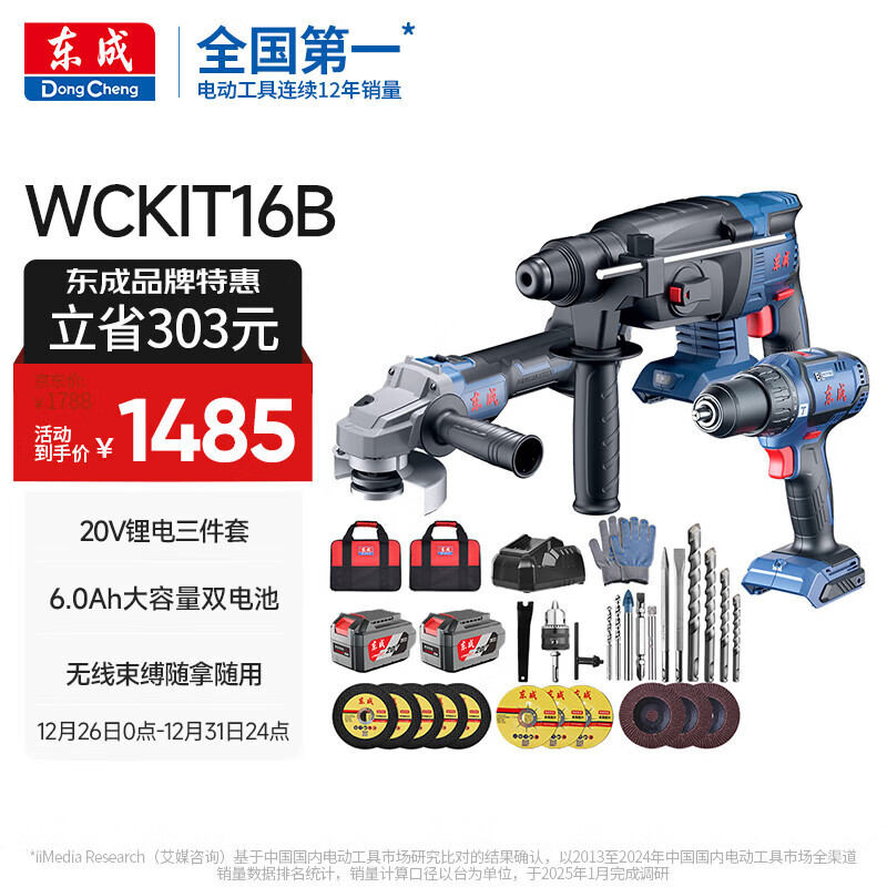 东成20V无刷锂电电锤电镐电钻三用WCKIT16B角磨机切割机