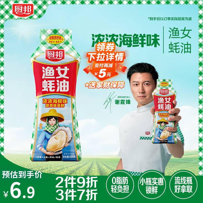 厨邦渔女蚝油 605g 【0脂肪】挤挤装 优质蚝汁 炒蘸拌烤提鲜调料自营