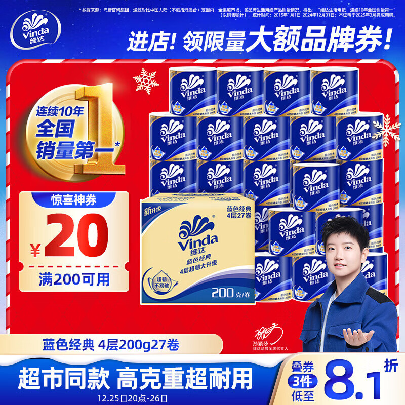 维达（Vinda）有芯卷纸【孙颖莎推荐】蓝色经典4层200克*27卷 高克重卫生纸整箱