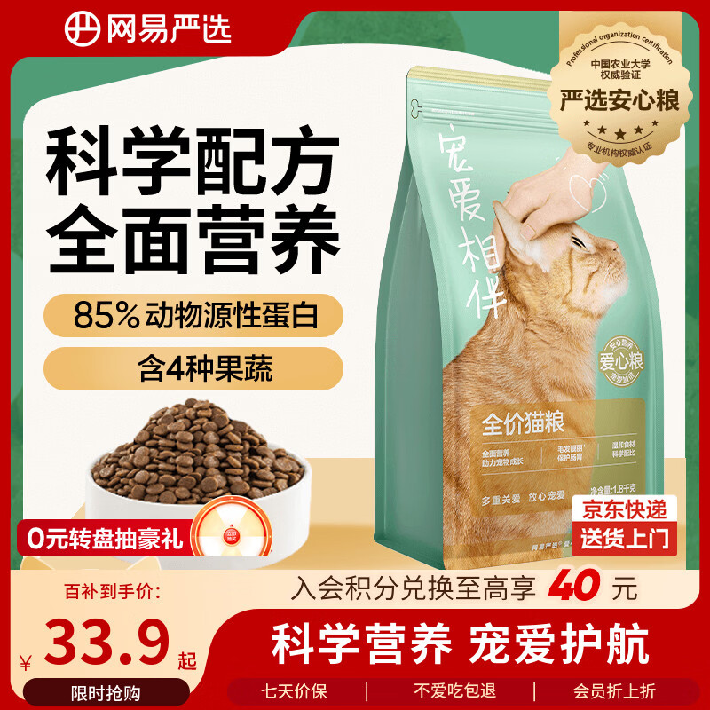 网易严选宠爱相伴全价猫粮 实惠宠物主粮成幼猫爱心公益 美毛护肠胃 1.8kg
