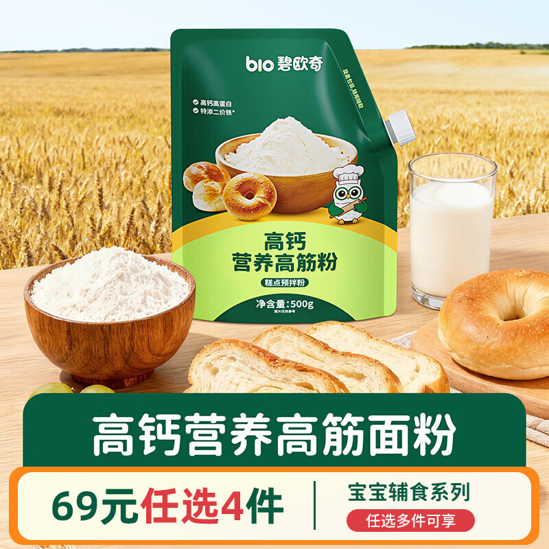 碧欧奇婴幼儿宝宝辅食集合米粉有机面条面粉胚芽米 【高钙】营养高筋粉500g