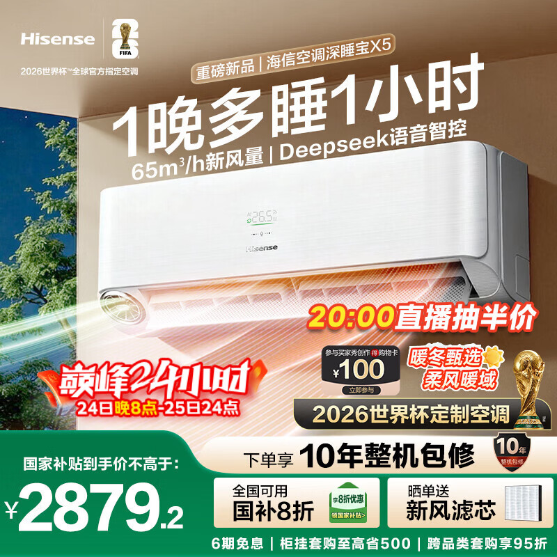 海信（Hisense）空调深睡宝X5 世界杯定制空调 大1.5匹 AI洁净新风空调 DeepSeek 语音智控 国家补贴20% KFR-35GW/X5E1-1