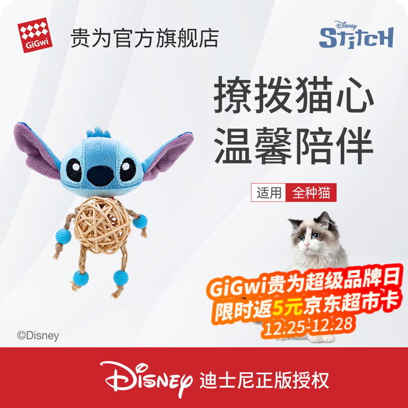 贵为（GiGwi）史迪奇藤球铃铛小金猫玩具宠物用品小猫咪玩具逗猫棒迪士尼授权