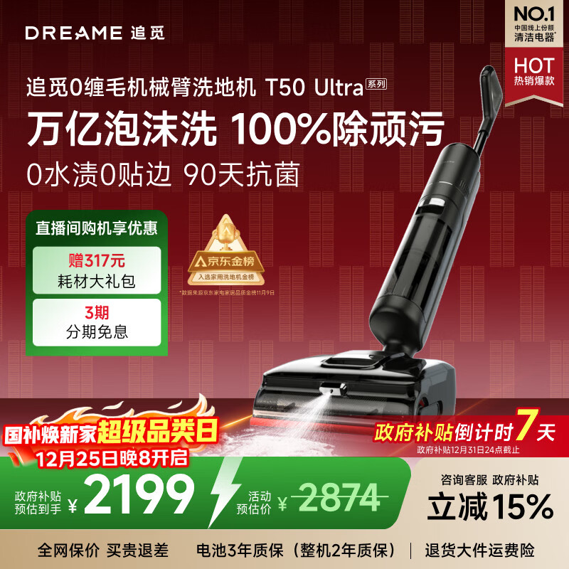 追觅洗地机T50 Ultra【机械臂泡沫洗】平躺吸拖一体自动清洗无线家用洗扫地洗地机器人国家补贴吸尘器