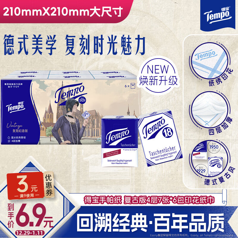 得宝（TEMPO）手帕纸 复古版4层7张*6包印花纸巾 纸巾小包 面巾纸