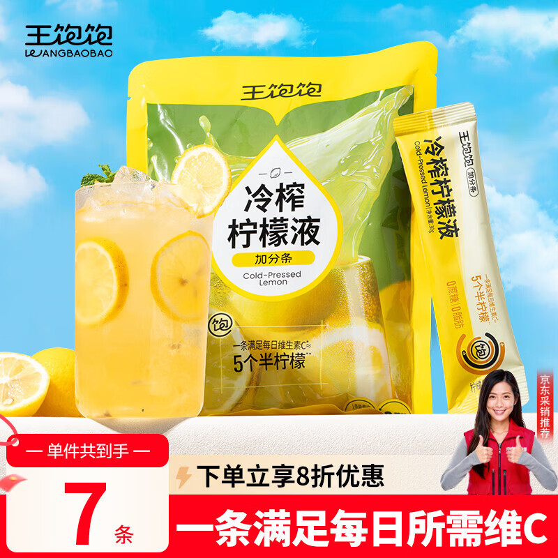 王饱饱冷榨柠檬液30g*7条柠檬果汁饮料0蔗糖0脂肪补充维C冲饮