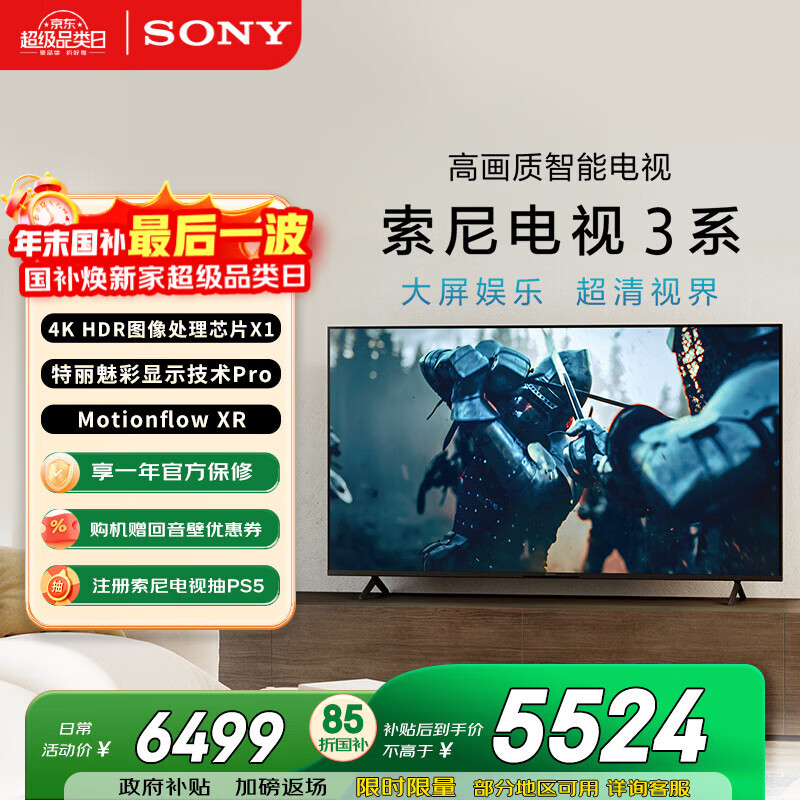 索尼（SONY）K-65S30 X80L升级款 索尼电视3系 65英寸 2025新品 4K HDR 全面屏电视 二级能效 国家补贴