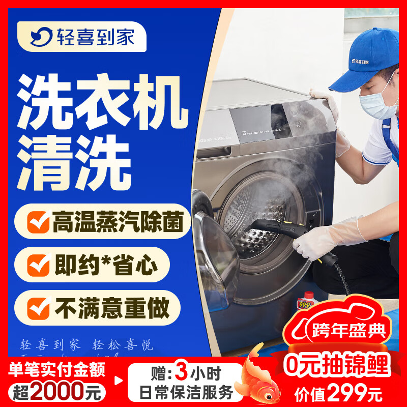 【轻喜到家】家政保洁服务 波轮洗衣机全拆清洗 滚筒洗衣机清洗高温蒸汽洗上门服务 滚筒洗衣机免拆洗（服务45分钟）