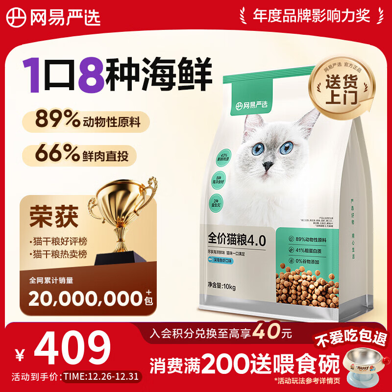 网易严选全价猫粮4.0 成幼猫三文鱼亮毛护肠胃深海鱼虾味10kg【宠物金选】