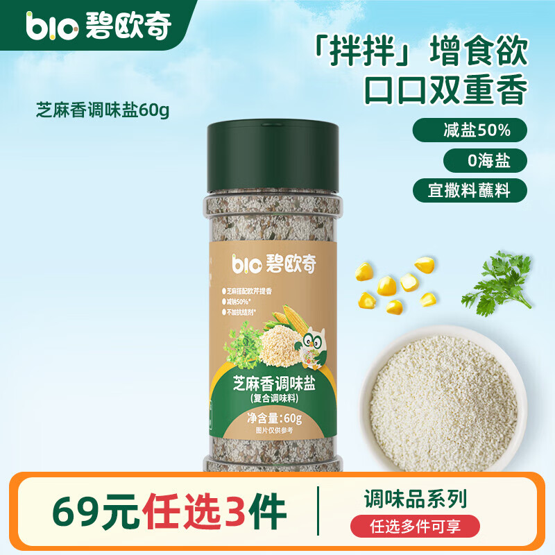 碧欧奇有机松茸酱油儿童调味料辅食无添加减盐喷头控量 【拌菜】芝麻香调味盐60g