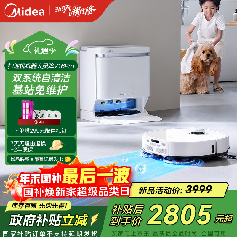 美的（Midea）V16 Pro扫地机器人国家补贴家用智能水箱版扫拖一体自动清洗全自动基站自清洁扫地拖地圣诞礼物