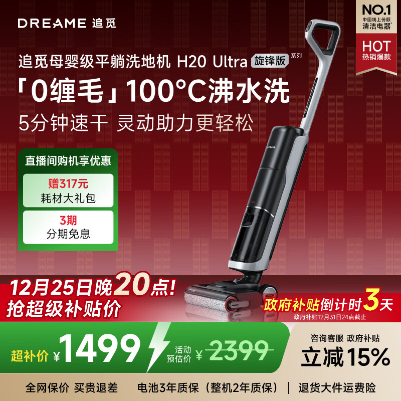 追觅洗地机H20Ultra旋锋版 人气款【180°平躺 瑞士PPA防缠毛】洗拖吸拖一体机自动清洗拖扫地国家补贴