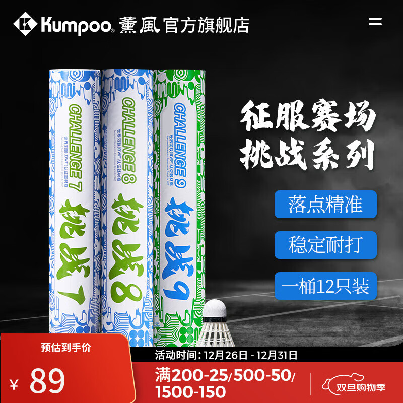 薰风（KUMPOO）挑战6号7号8号9号羽毛球 耐打飞行稳定熏风专业训练比赛用球 挑战7（77速）12只装 1筒