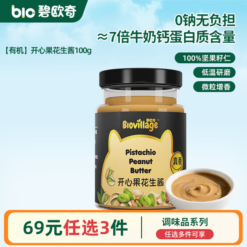 碧欧奇有机松茸酱油儿童调味料辅食无添加减盐喷头控量 【有机】开心果花生酱100g