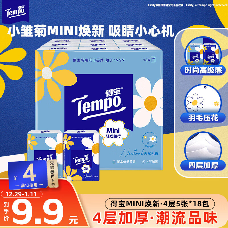 得宝（TEMPO）一博同款 手帕纸 Mini系列4层5张*18包 湿水不破 纸巾小包 面巾纸