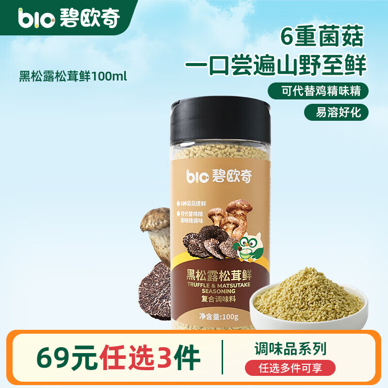 碧欧奇有机松茸酱油儿童调味料辅食无添加减盐喷头控量 黑松露松茸鲜100g