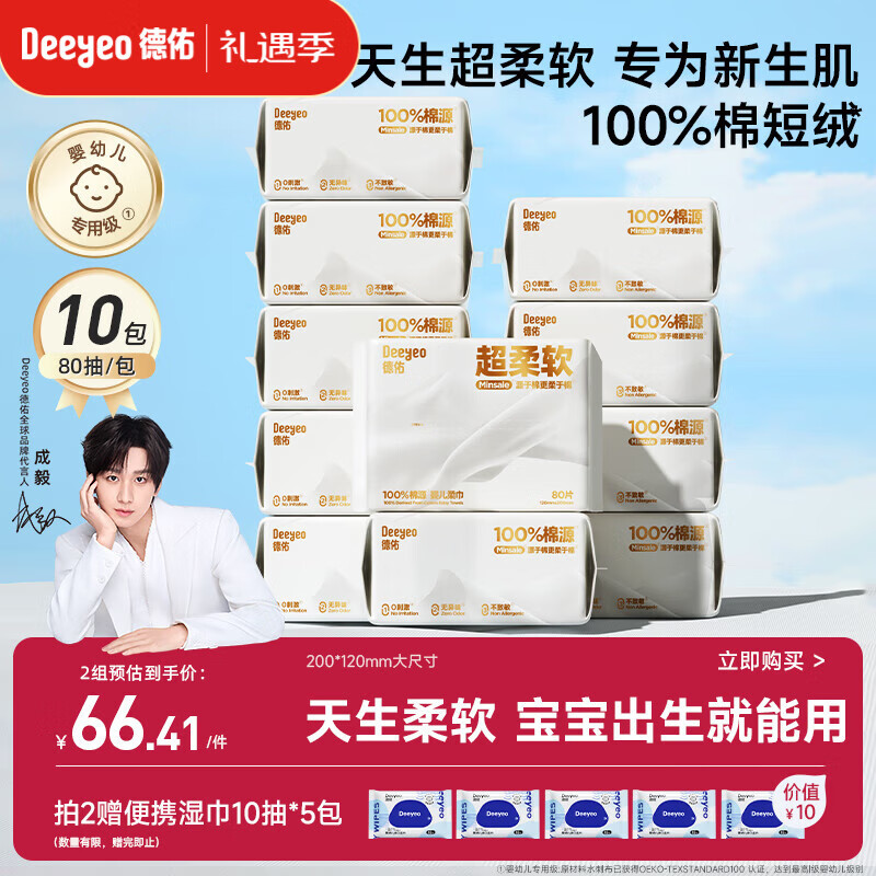 德佑超柔软100％新疆棉源柔巾婴儿洗脸巾干湿两用新生儿专用80抽10包