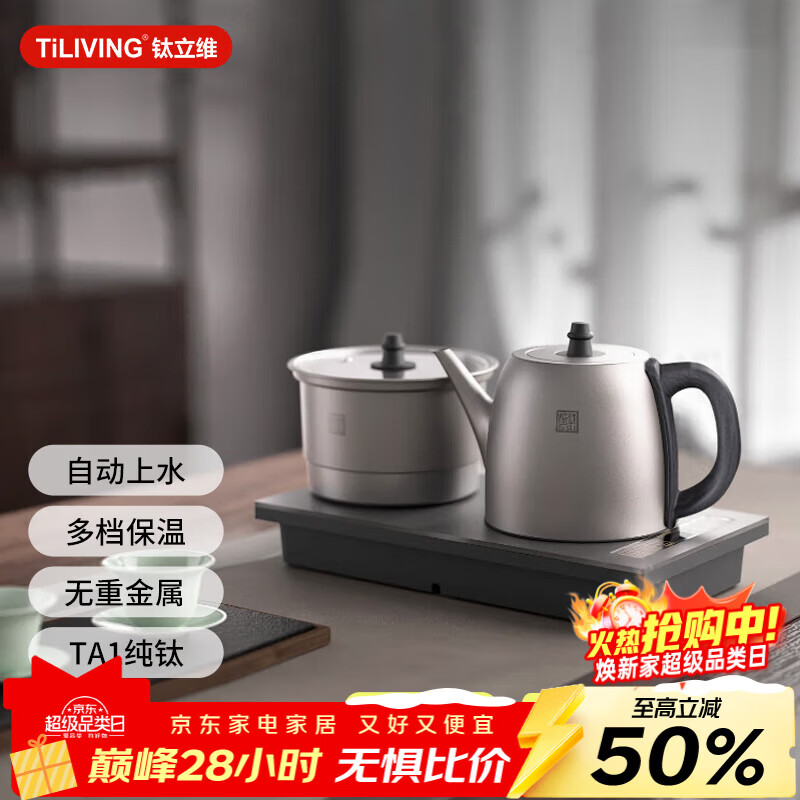 TILIVING（钛立维）纯钛全自动上水壶电热水壶电茶炉茶台烧水壶煮茶器套装嵌入式一体机茶盘电水壶茶壶