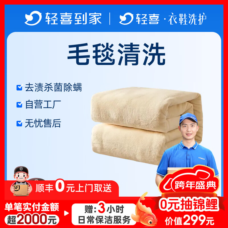 干洗床品四件套/毛毯/蚕丝被清洗安全杀菌消毒顺丰上门取送 床单被单枕套毛毯蚕丝被被子洗护 毛毯清洗 厚款（2公斤以上）