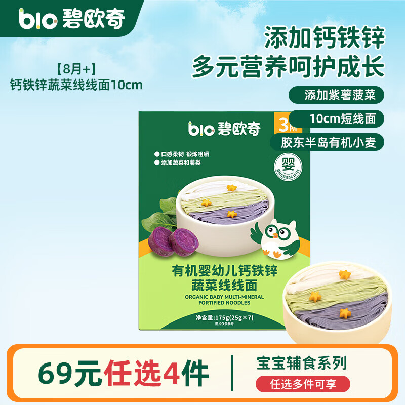 碧欧奇婴幼儿宝宝辅食集合米粉有机面条面粉胚芽米 【3阶8月+】有机钙铁锌 线线面175g(紫薯菠菜)7小袋