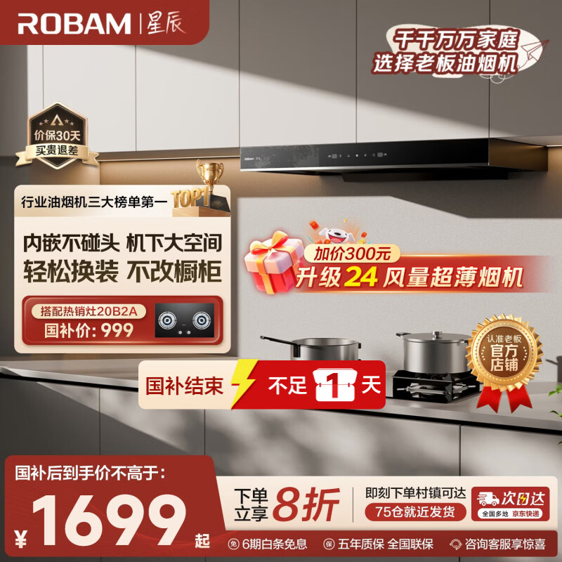 老板星辰系列欧式顶吸抽吸排油烟机23风量家用大吸力以旧换新家电国家补贴20%一级能效60A0可配燃气灶