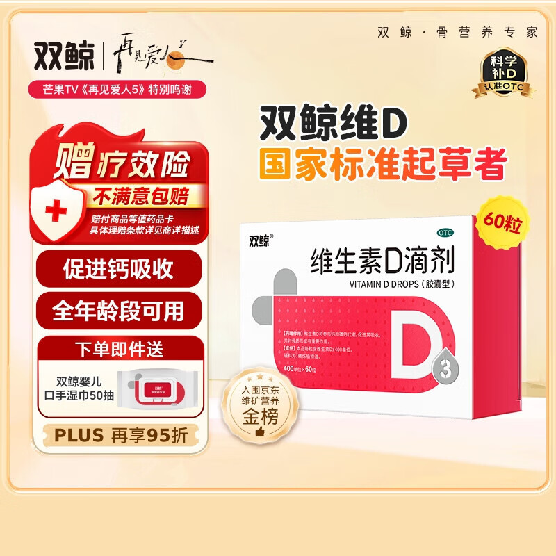 双鲸 维生素D滴剂(胶囊型）维生素d3 400单位*60粒 预防维生素D缺乏性佝偻病婴幼儿童成人促钙吸收补钙d3