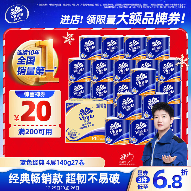 维达（Vinda）【孙颖莎推荐】有芯卷纸 蓝色经典4层140克*27卷 卫生纸纸巾 整箱