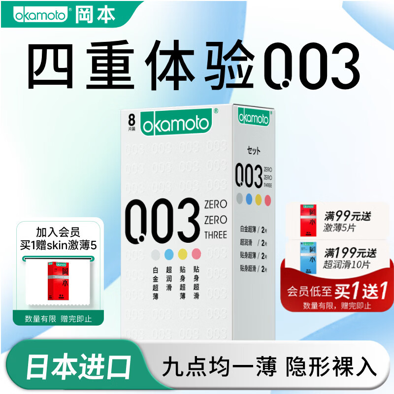 冈本（OKAMOTO）避孕套 0.03进口 男女用安全套套情趣成人计生用品 【0.03全家福】四重体验11片