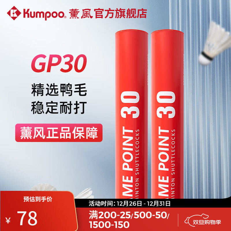 薰风（KUMPOO）羽毛球 耐打飞行稳定训练专用室内比赛训练熏风高性价比 GP30（77速）12只装 1筒