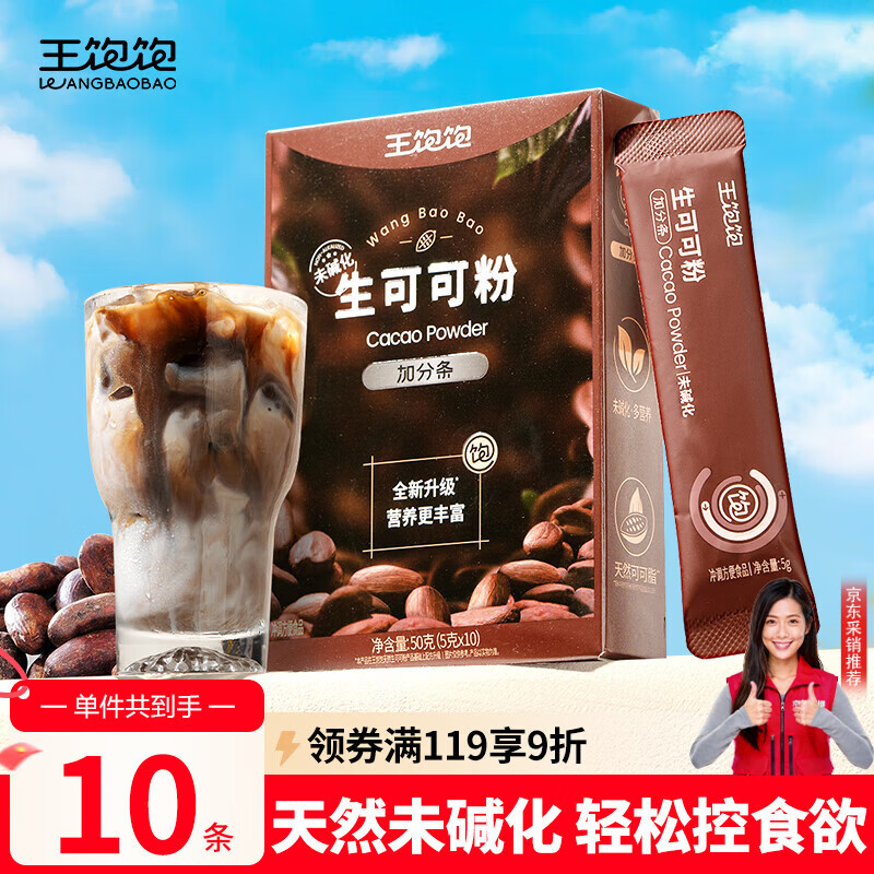 王饱饱 天然未碱化生可可粉5g*10条冲饮热巧克力粉