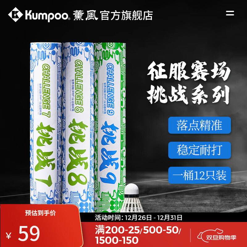 薰风（KUMPOO）挑战6号7号8号9号羽毛球 耐打飞行稳定熏风专业训练比赛用球 挑战9（77速）12只装 1筒